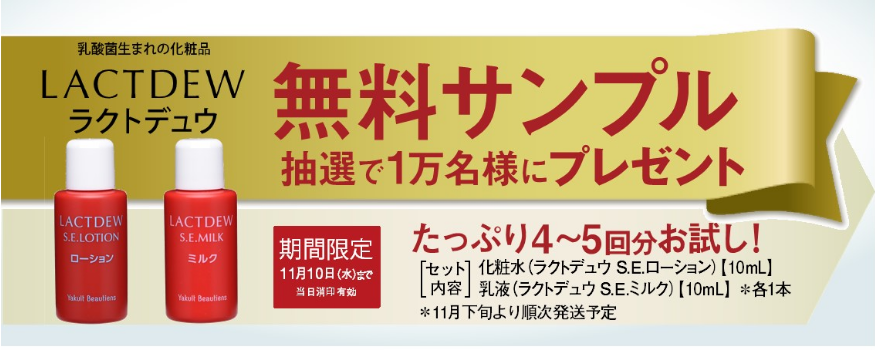 ヤクルトのラクトデュウ無料サンプル1万人プレゼント ずぼらなワーキングマザーのお得生活