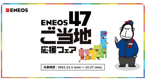 Eneos エネオス 利用で全国のご当地グルメが抽選で1万名に当たる Tポイント会員なら簡単応募 ずぼらなワーキングマザーのお得生活