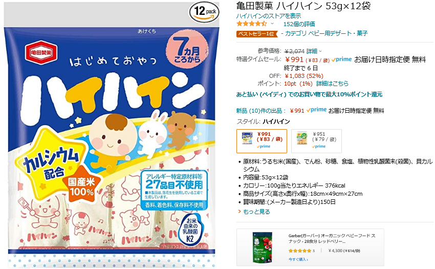 赤ちゃんから中学生まで大好き！亀田製菓のハイハインが1袋あたり74円 | ずぼらなワーキングマザーのお得生活