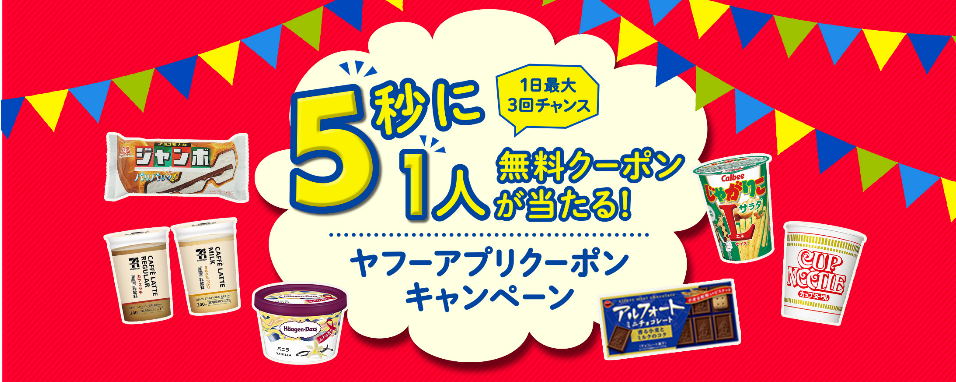 ヤフーアプリでコンビニ無料クーポンやpaypayボーナスが当たる ずぼらなワーキングマザーのお得生活