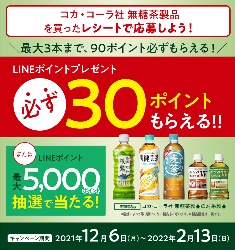 追記 コカ コーラのpetお茶を買うと Lineポイント必ず30ポイント 抽選で18 700人にlineポイント500ポイント ずぼらなワーキングマザーのお得生活