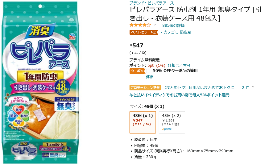 ピレパラアース防虫剤が50%OFFさらに定期便で10%OFF | ずぼらなワーキングマザーのお得生活