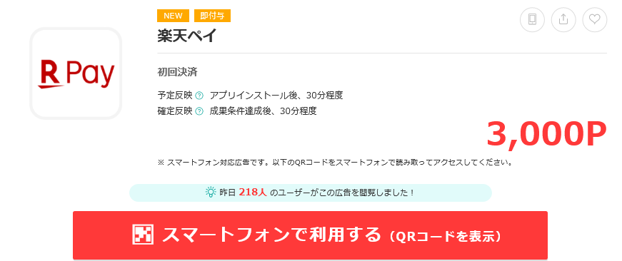 モッピー経由で楽天ペイアプリのインストール＆初回利用で3000円お 