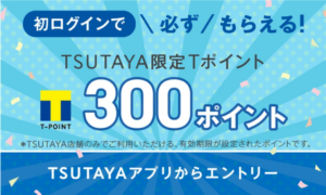 Tsutayaアプリ初めてログインでもれなく限定tポイント300ポイントもらえる 3 25 先着10万人に100ポイント合計400p ずぼらなワーキングマザーのお得生活