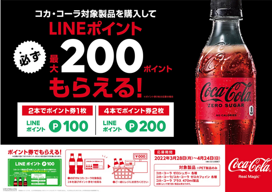 コカコーラ 2本購入でlineポイント100pもらえる 最大4本0pまで ずぼらなワーキングマザーのお得生活