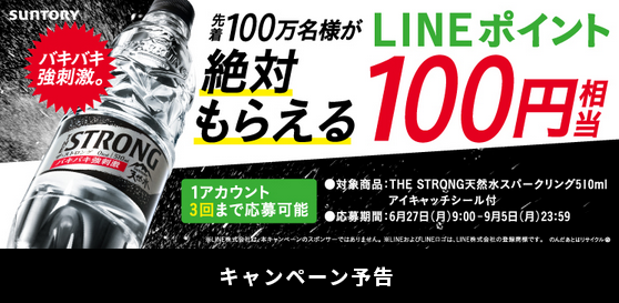 ７月11日9時 サントリー天然水スパークリングレモン 購入でlineポイント100pもらえる 3本まで実質無料 ずぼらなワーキングマザーのお得生活