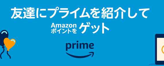 Amazonプライムで1000ポイントもらえる紹介キャンペーン 00円以上のお買い物で1000ポイントもらえる ずぼらなワーキングマザーのお得生活