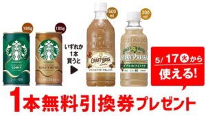 スターバックス「STARBUCKS® COFFEE CHOICE」トライアルクーポン10万人 