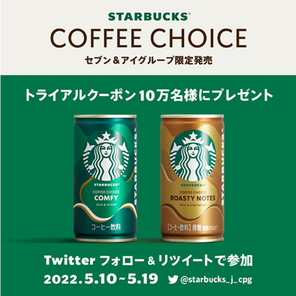 スターバックス「STARBUCKS® COFFEE CHOICE」トライアルクーポン10万人 