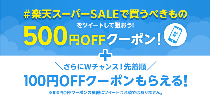 Twitterでつぶやくだけで楽天スーパーセールで500円引きか100円引きクーポン当たるかも | ずぼらなワーキングマザーのお得生活