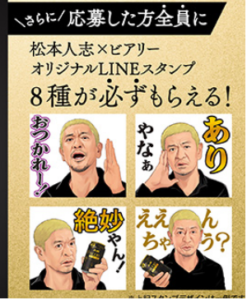 アサヒビールのビアリー2本セットが5万人に当たる ハズレでもまっちゃんのオリジナルlineスタンプもらえる ずぼらなワーキングマザーのお得生活