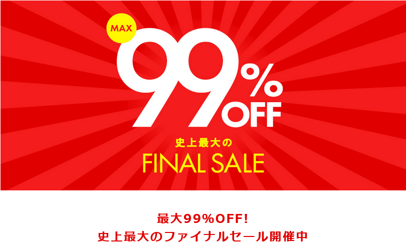 Fifth フィフス 最大99 Off 史上最大のファイナルセール ずぼらなワーキングマザーのお得生活