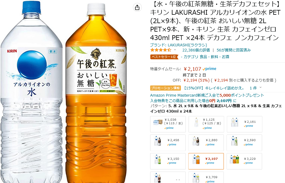 Amazon タイムセール祭り 【水・午後の紅茶無糖・生茶デカフェセット】42本で2107円！！ | ずぼらなワーキングマザーのお得生活