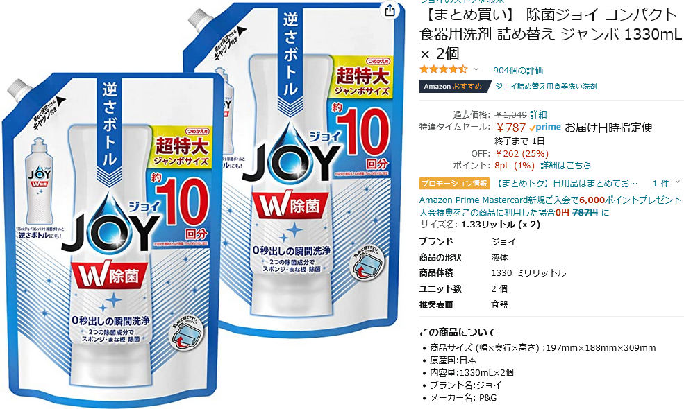 Amazon タイムセール祭り】特選タイムセール 食器用洗剤 ジョイ詰め替え10回分394円、なめらか本舗2個セット半額 |  ずぼらなワーキングマザーのお得生活