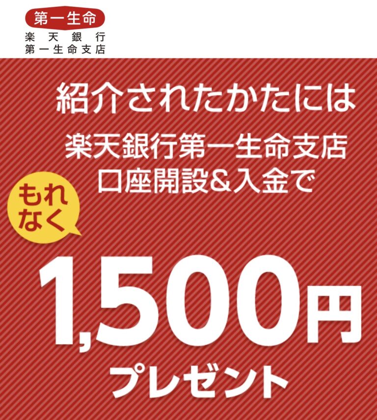【楽天銀行 第一生命支店】紹介から新規口座開設で1500円もらえる！ ずぼらなワーキングマザーのお得生活