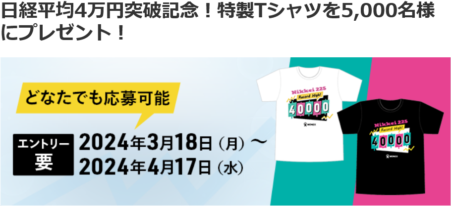 マネックス証券、特製Tシャツを5,000名様にプレゼント！口座なくても誰 