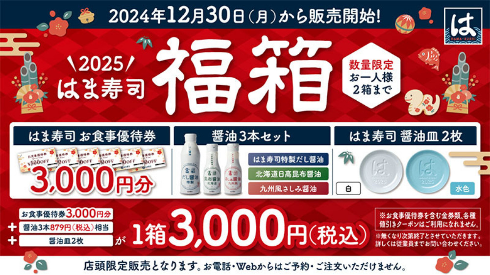 数量限定！「はま寿司の福箱」12月30日～店頭販売開始 | ずぼらな 
