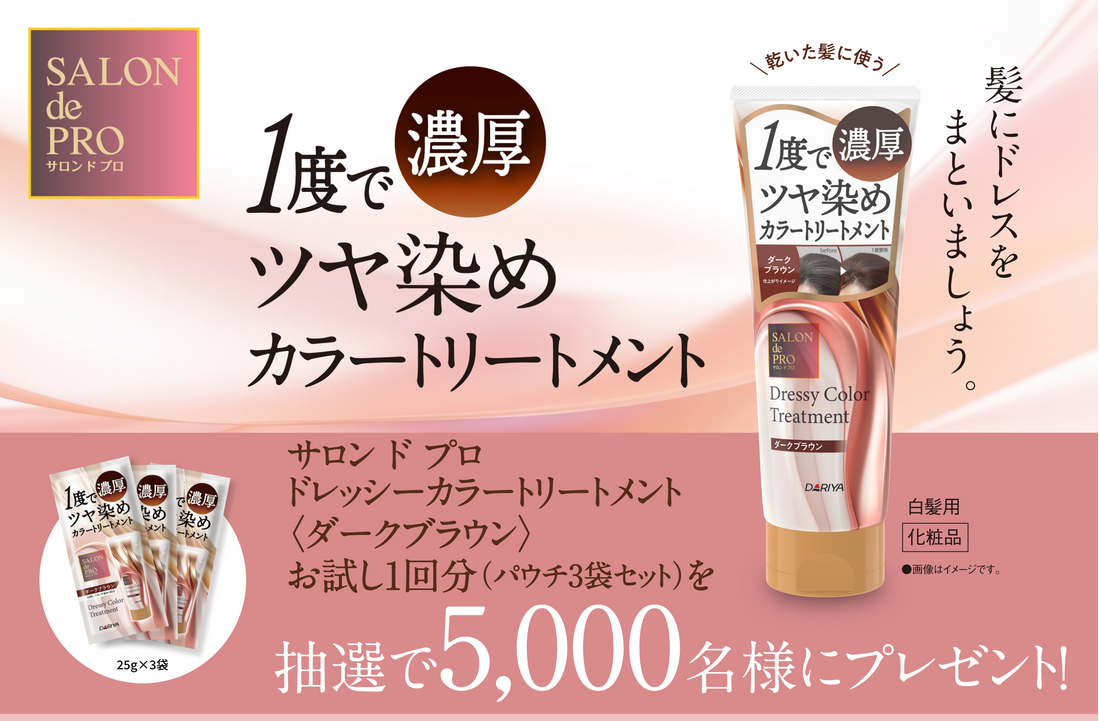 ダリヤ salon de pro ドレッシーカラートリートメント サロン ド プロ ドレッシーカラートリートメント 白髪用 化粧品 サロン ド プロの口コミ - サロン ド プロ ドレッシーカラートリートメント by ラッキー 50代後半