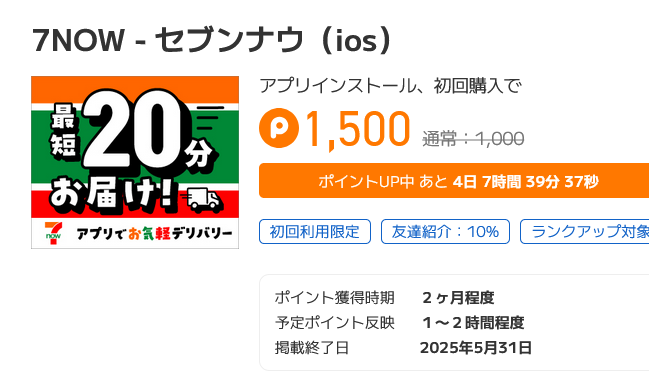 「7NOW(セブンナウ)」ポイントタウンからアプリインストール＆初回購入で1500円！1000円オフクーポン利用で実質黒字 | ずぼらな ...