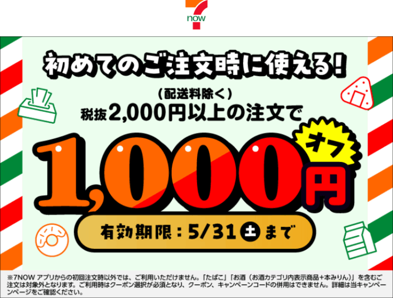 「7NOW(セブンナウ)」ポイントタウンからアプリインストール＆初回購入で1500円！1000円オフクーポン利用で実質黒字 | ずぼらな ...