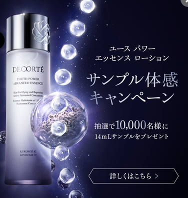 コスメデコルテ「ユース パワー エッセンス ローション」1万人に 