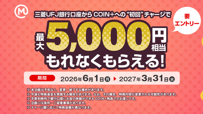 三菱UFJ銀行口座からCON+への初回チャージで、最大5,000円相当プレゼント！モッピー経由で口座開設で最大35,500円相当！ | ずぼら ...